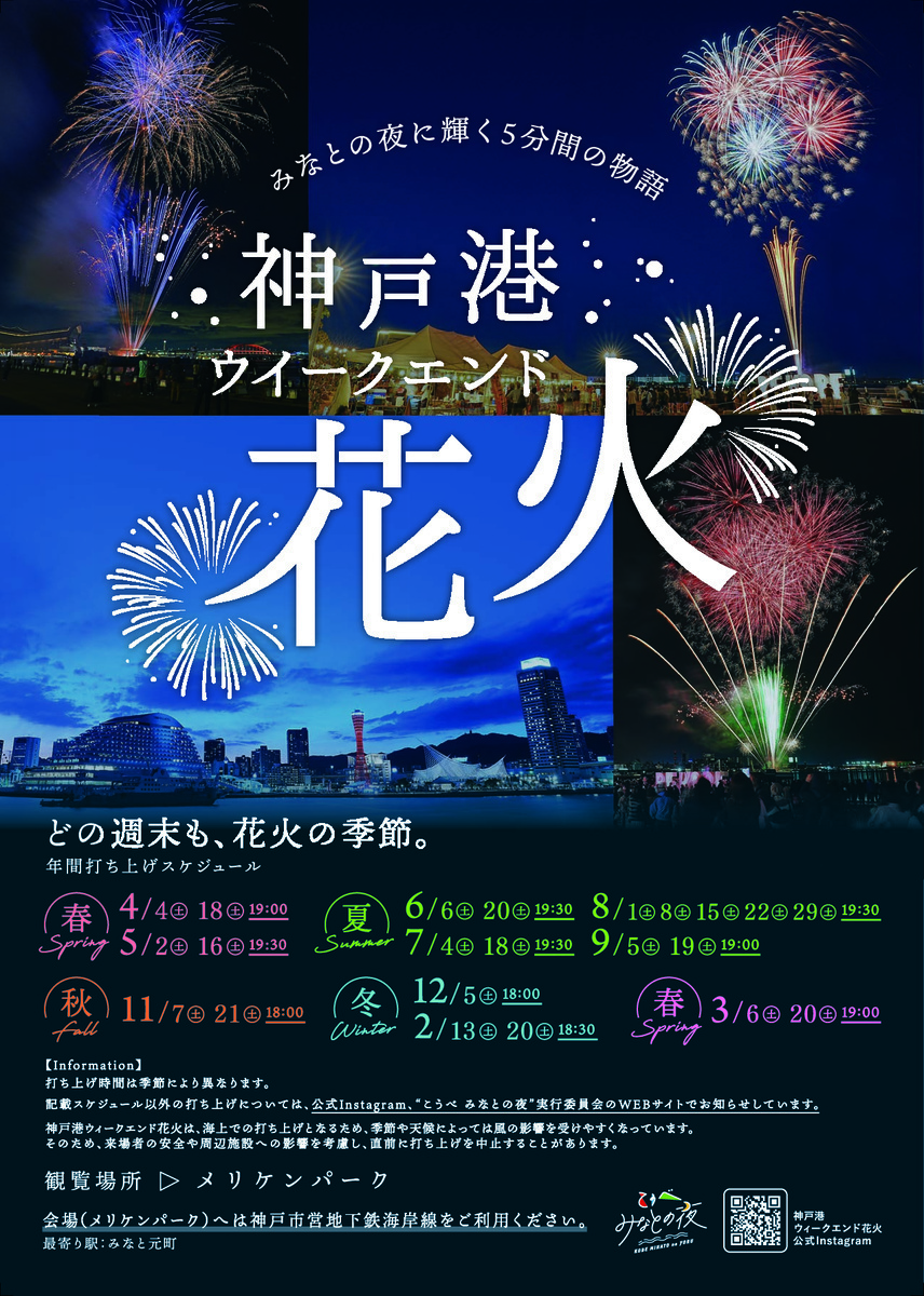 神戸港ウィークエンド花火