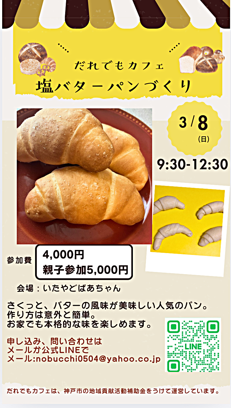 3/8(日)【板宿】だれでもカフェ　塩バターパンづくり開催（親子・大人歓迎）