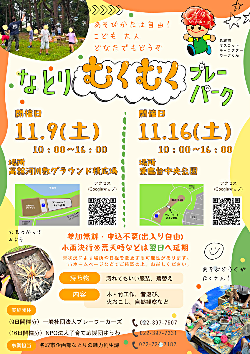 なとりむくむくプレーパーク