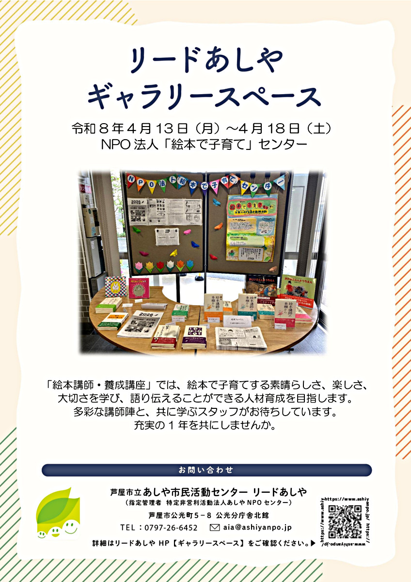リードあしや　ギャラリースペース
NPO法人「絵本で子育て」センター