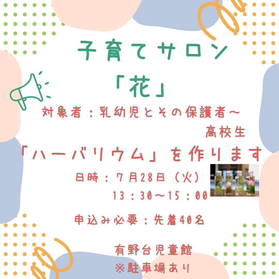 子育てサロン「花」ハーバラム作り