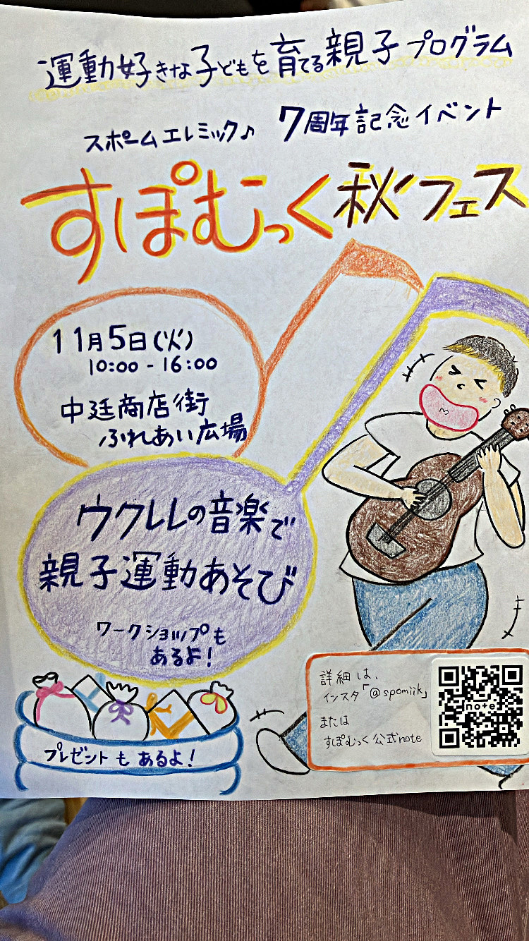 すぽむっく♪秋フェス2024
