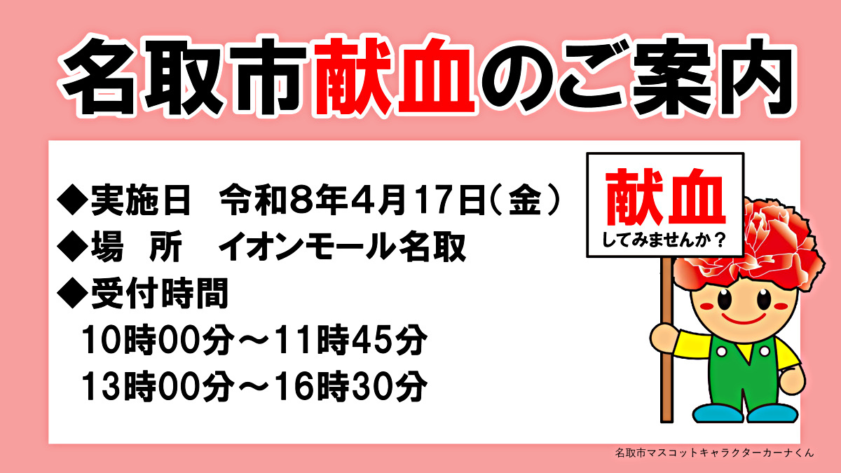 令和８年４月献血のお知らせ（イオンモール名取）
