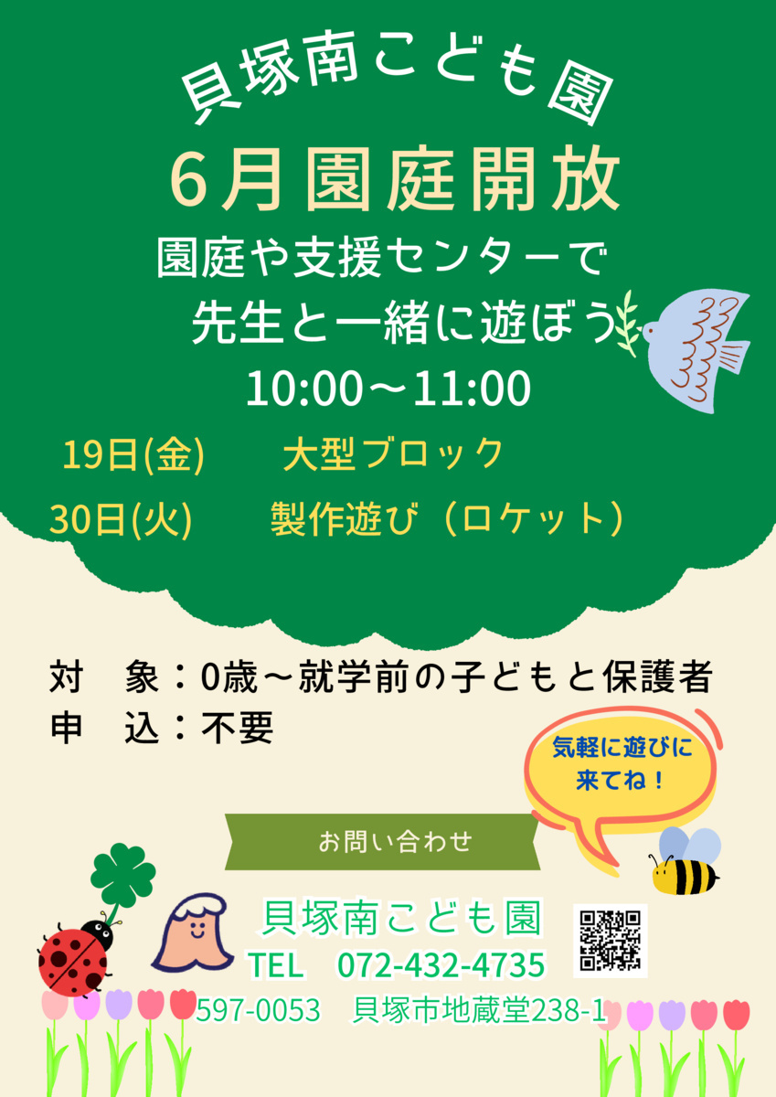 園庭開放～先生と一緒にあそぼう～