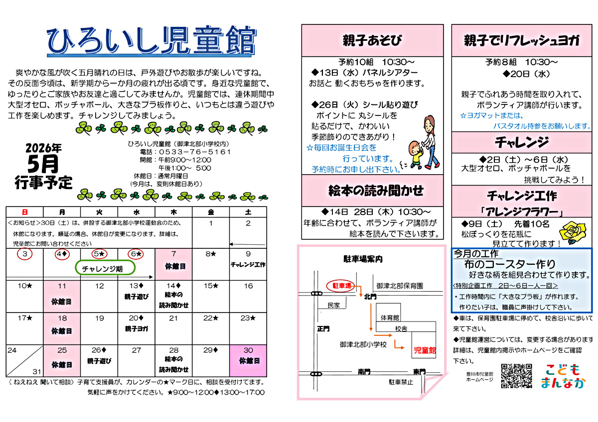 ひろいし児童館５月館だより