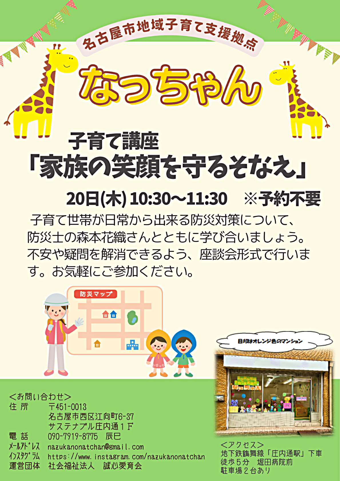 なっちゃん子育て講座 「家族の笑顔を守るそなえ」
