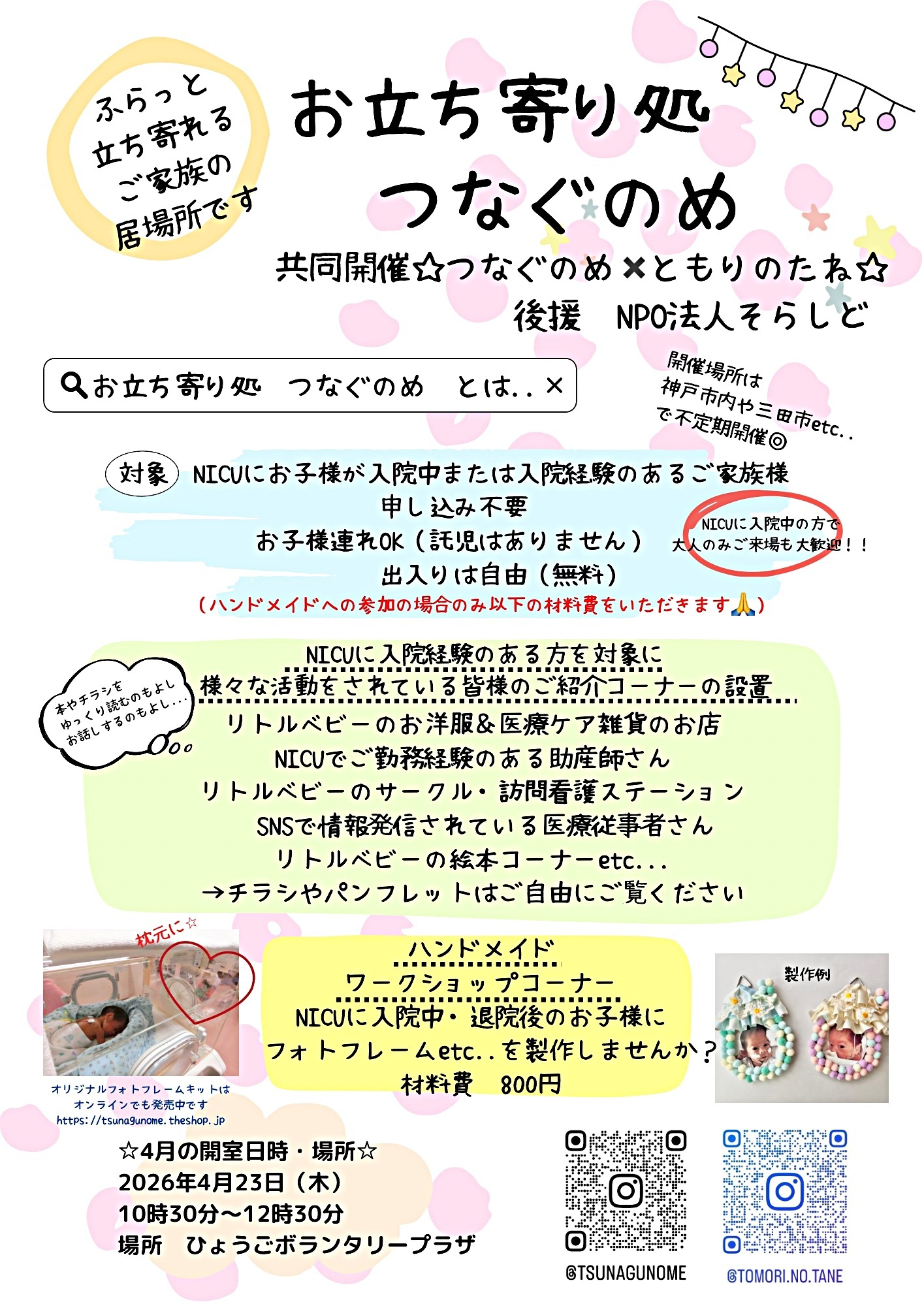 お立ち寄り処　つなぐのめ
