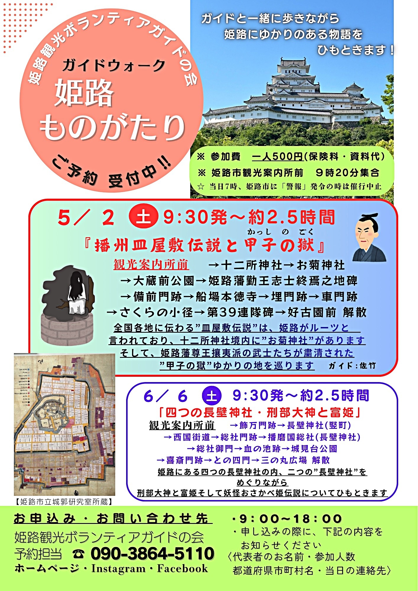 ガイドウォーク「姫路ものがたり〜播州皿屋敷伝説と甲子の獄〜」
