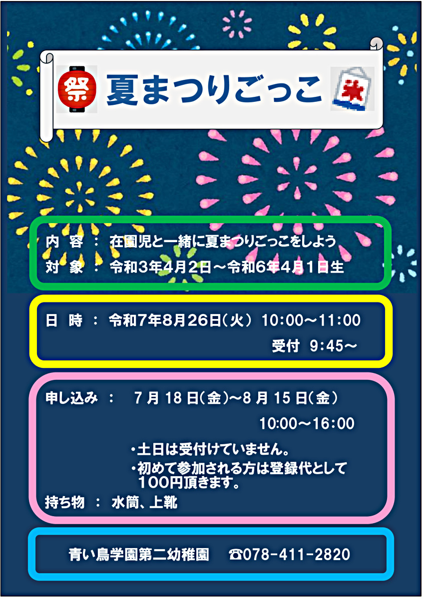 夏まつりごっこ