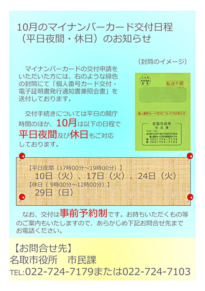 マイナンバーカード交付日程（平日夜間・休日）のお知らせ
