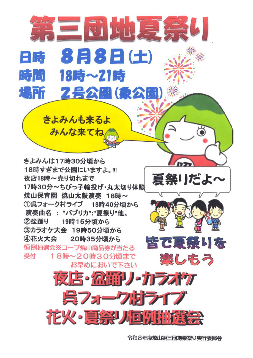 第三団地夏祭り