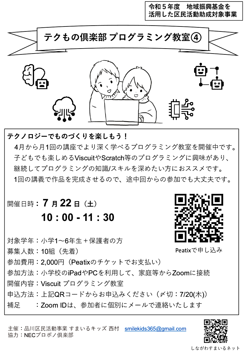 テクもの倶楽部 プログラミング教室④（7/22(土) AM）