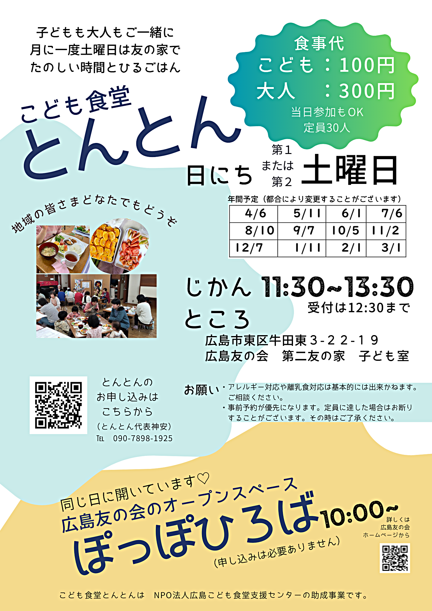 こども食堂とんとん（同時開催：広島友の会オープンスペースぽっぽひろば）