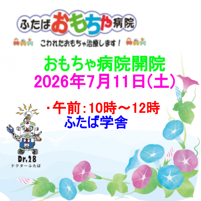 おもちゃ病院開院のお知らせ