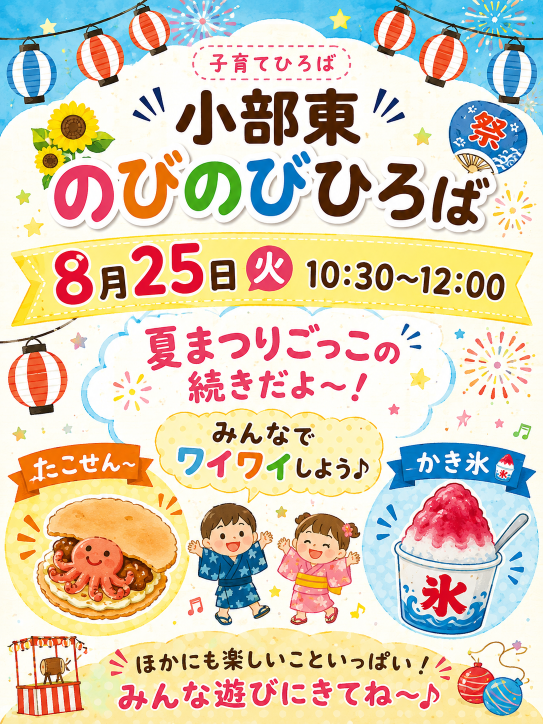 夏祭りごっこ