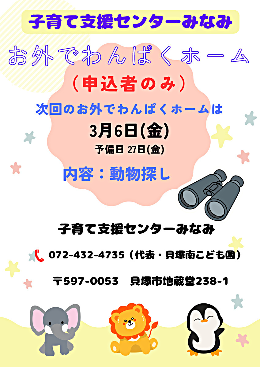 お外でわんぱくホーム　子育て支援センターみなみ
