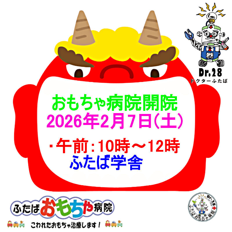 おもちゃ病院開院のお知らせ