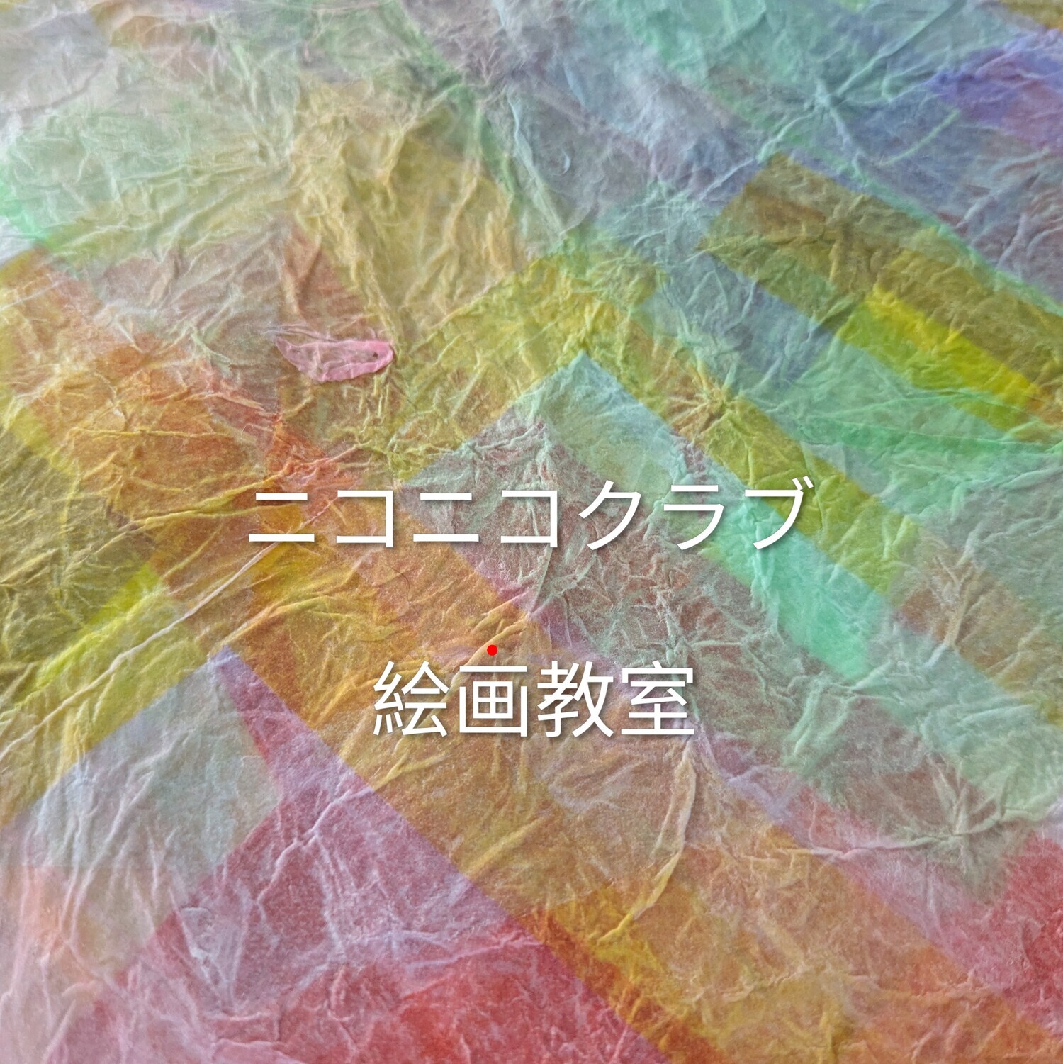 絵画教室