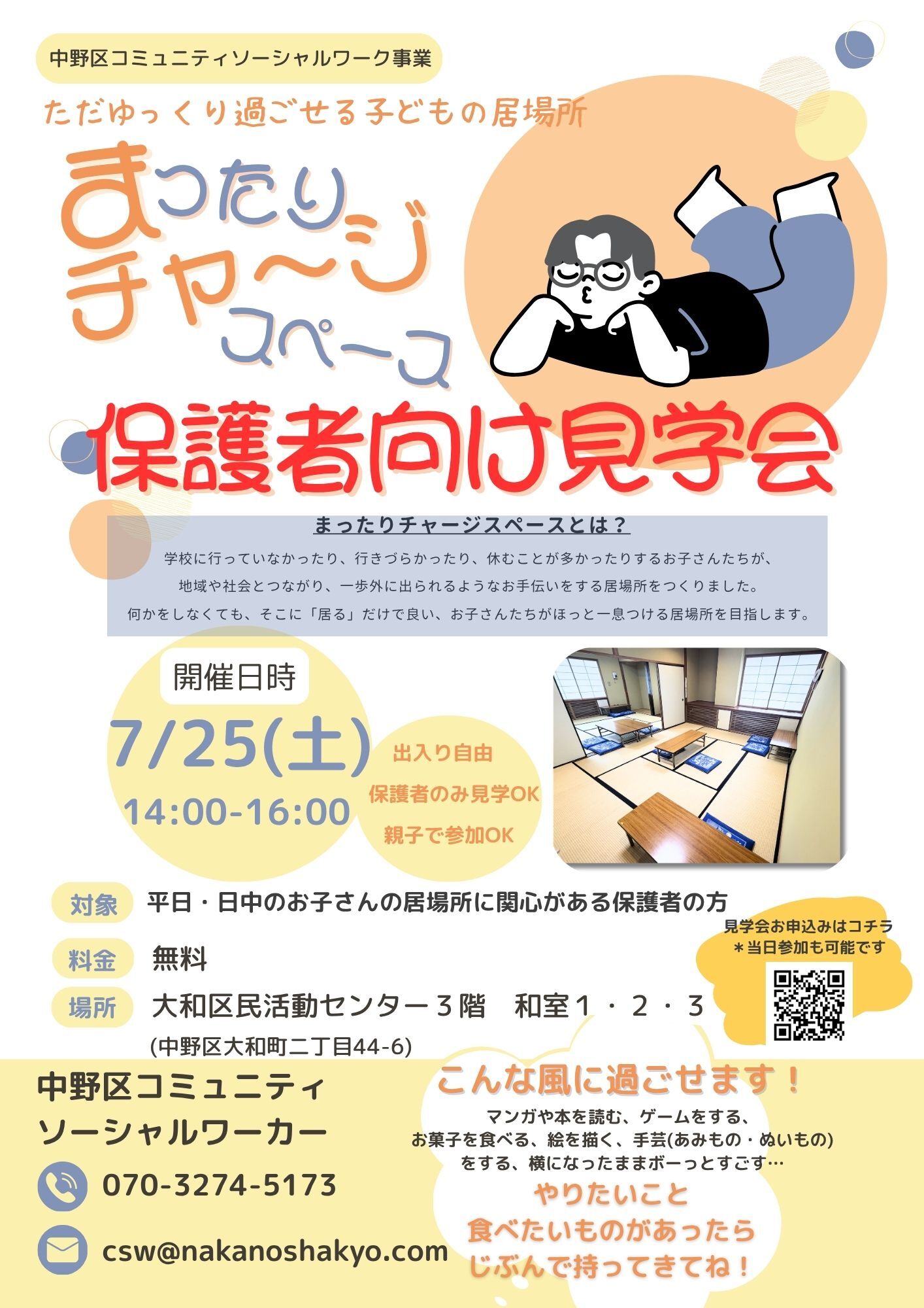 まったりチャージスペース　保護者向け見学会