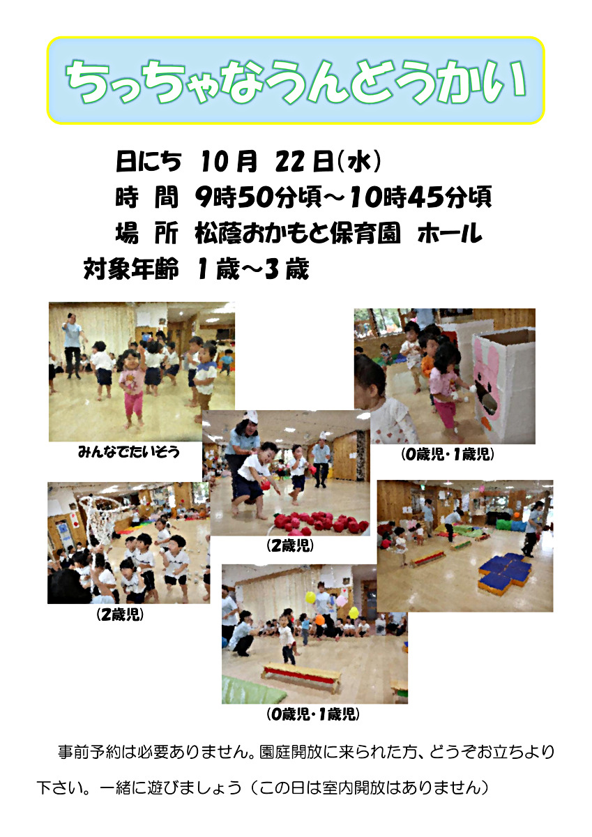 ちっちゃなうんどうかい