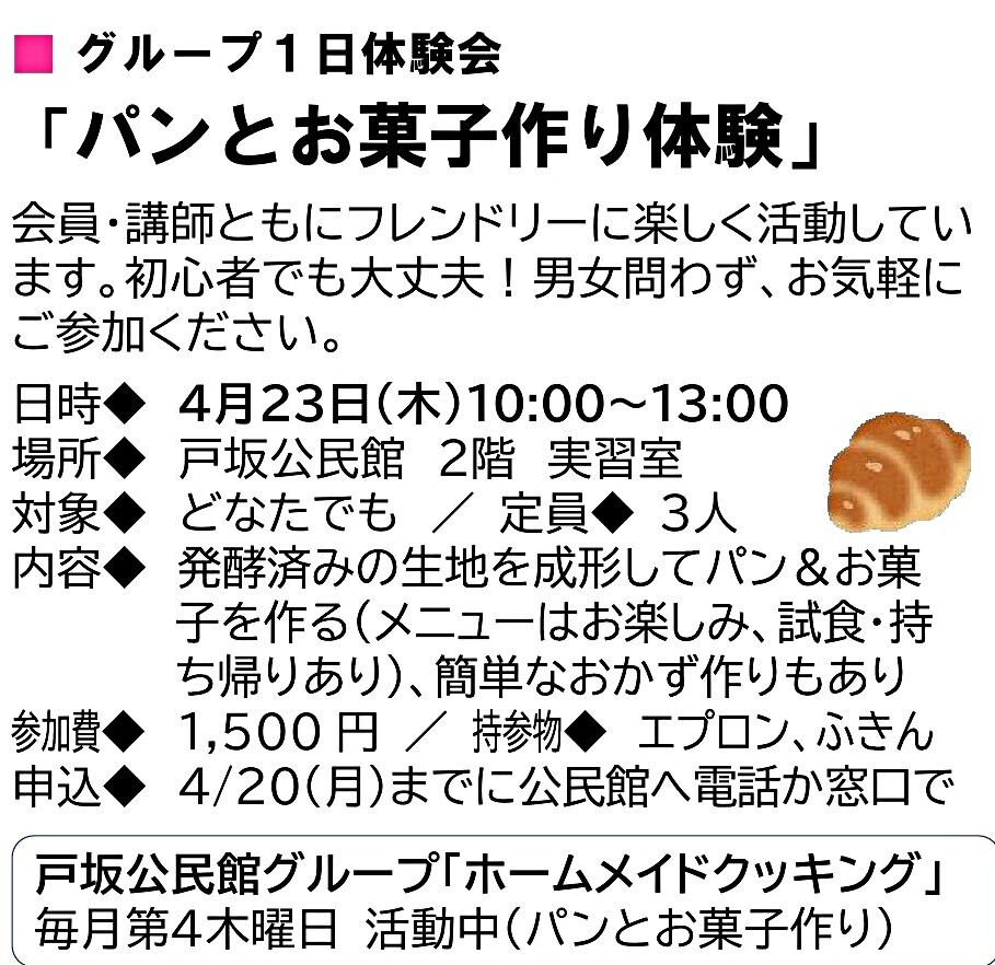 パンとお菓子作り体験