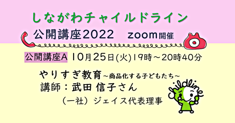 公開講座2022「やりすぎ教育～商品化する子どもたち～」