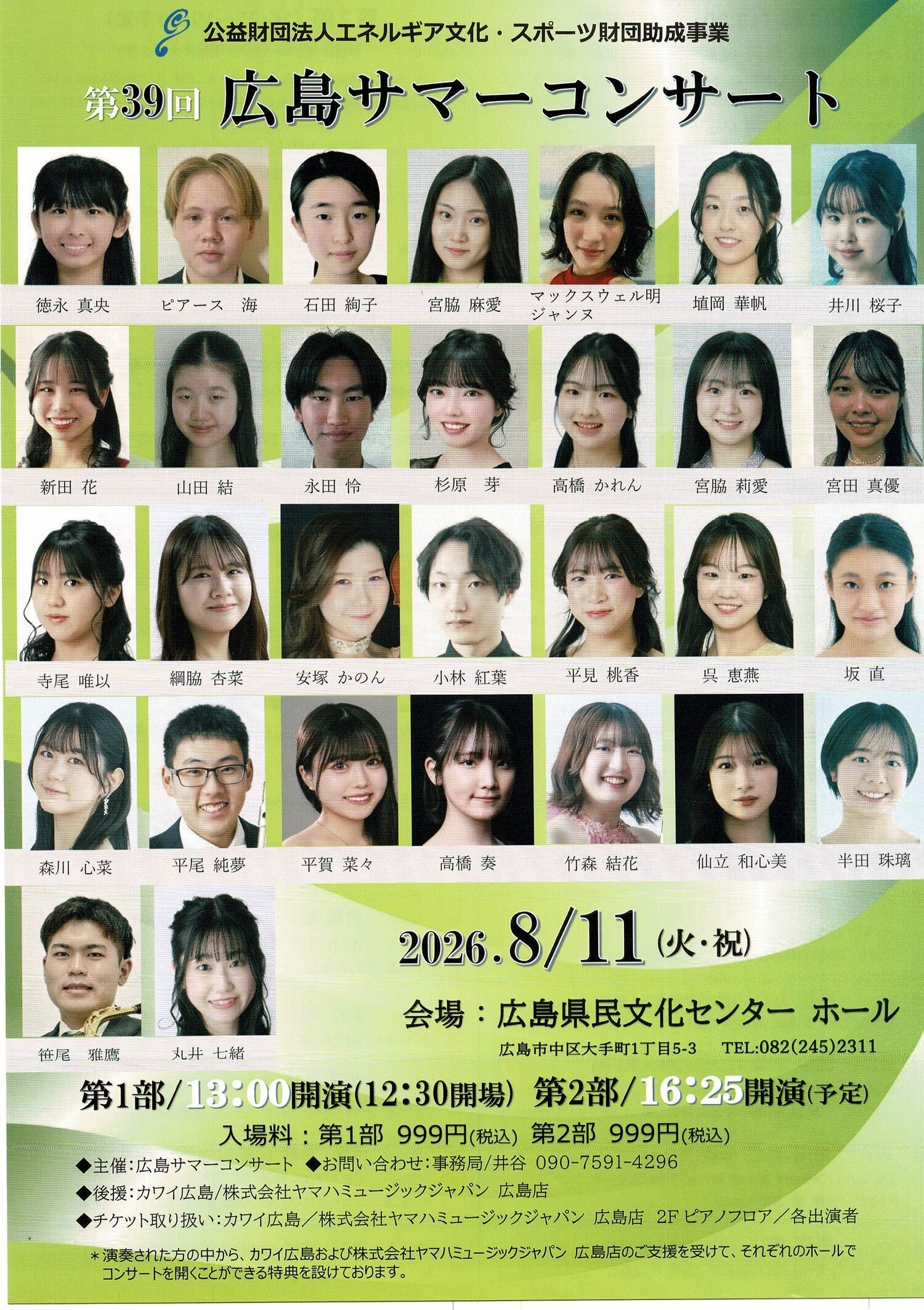 広島サマーコンサート