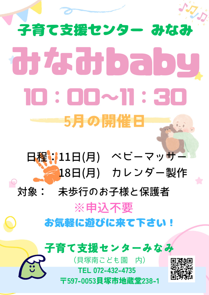 支援センターみなみ　みなみbaby