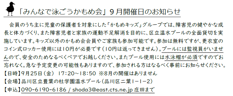 かもめキッズ主催
「みんなで泳ごうかもめ会」
9月のご案内