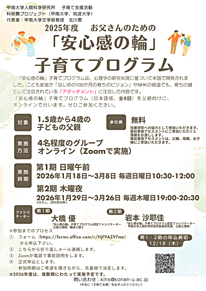 2025年度 第2期 お父さんのための「安心感の輪」子育てプログラム