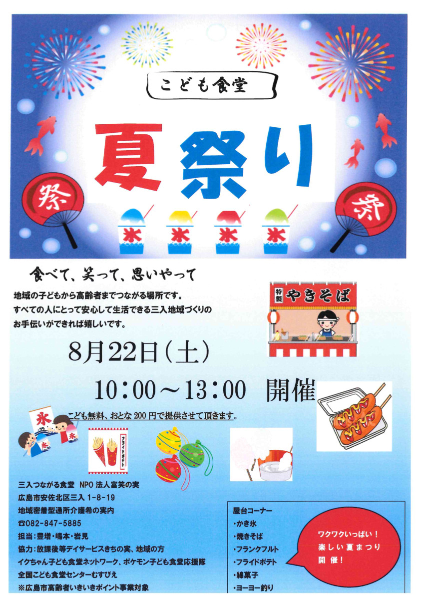 こども食堂　★夏祭り★