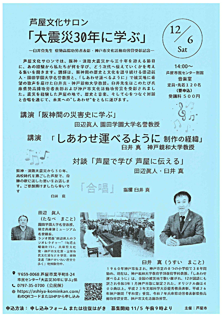 芦屋文化サロン「大震災30年に学ぶ」