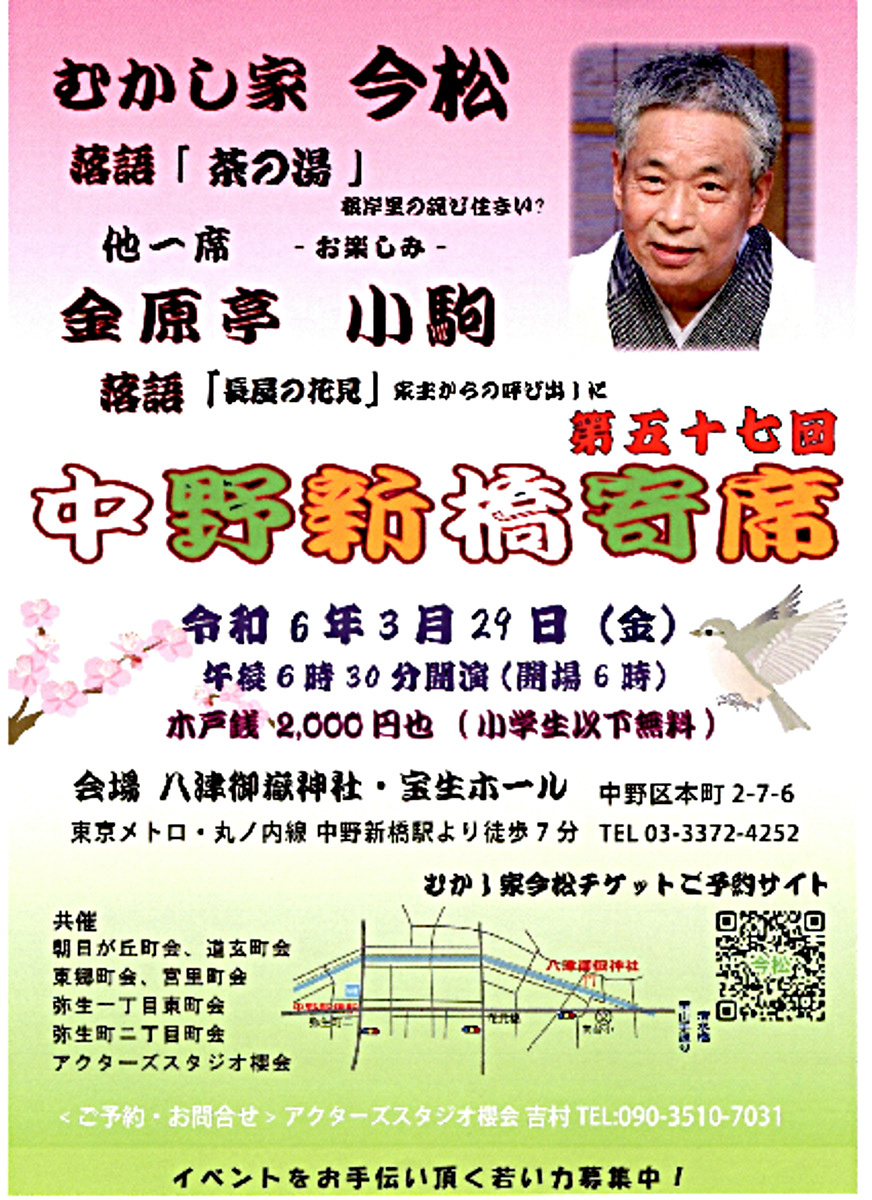 中野新橋寄席