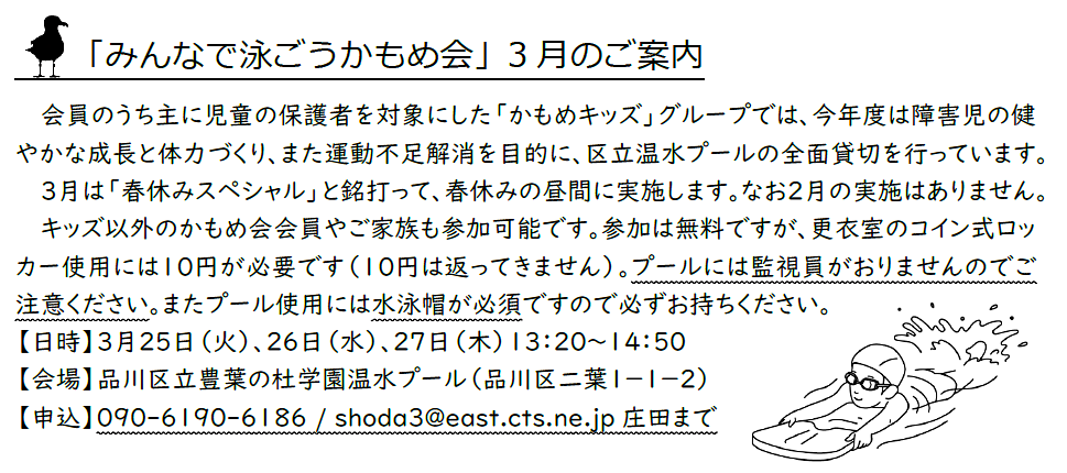 かもめキッズ主催「みんなで泳ごうかもめ会」3月のご案内