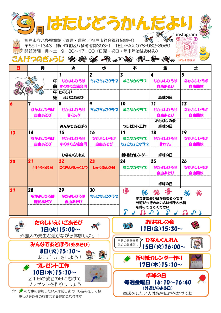 ９月の児童館だより・なかよしひろばたよりです