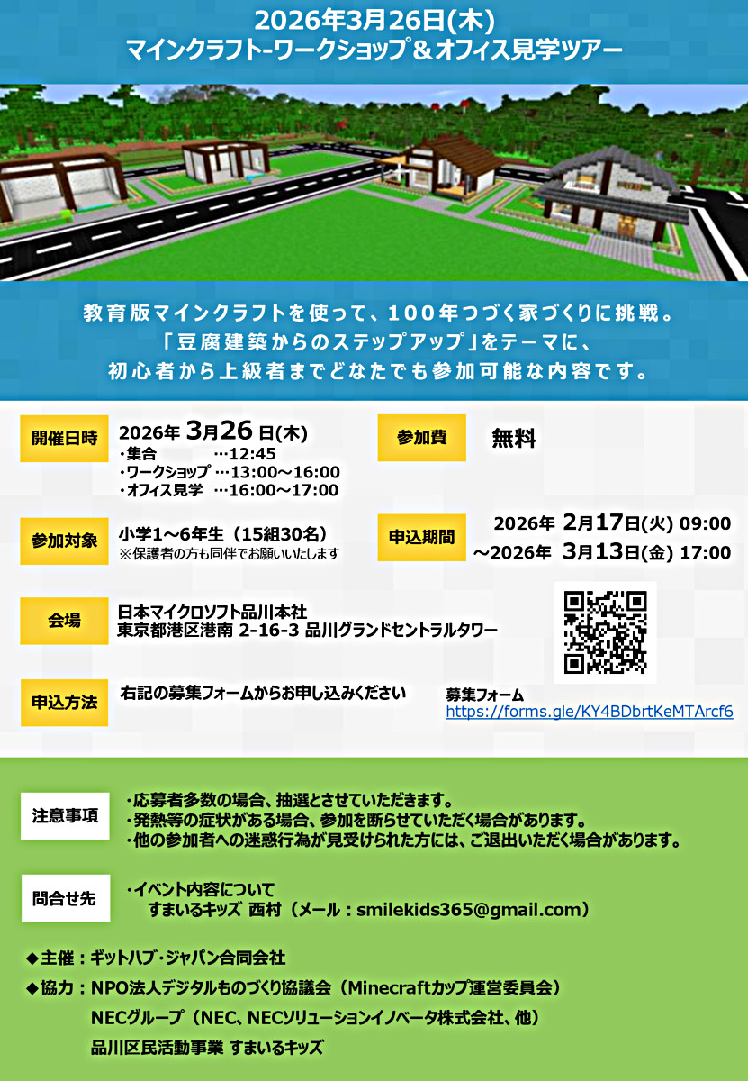 教育版マインクラフト-家づくりワークショップ（3/26(木) PM）