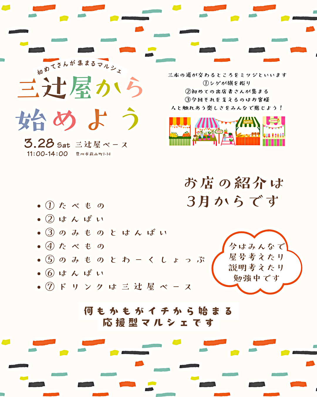 三辻屋からはじめよう