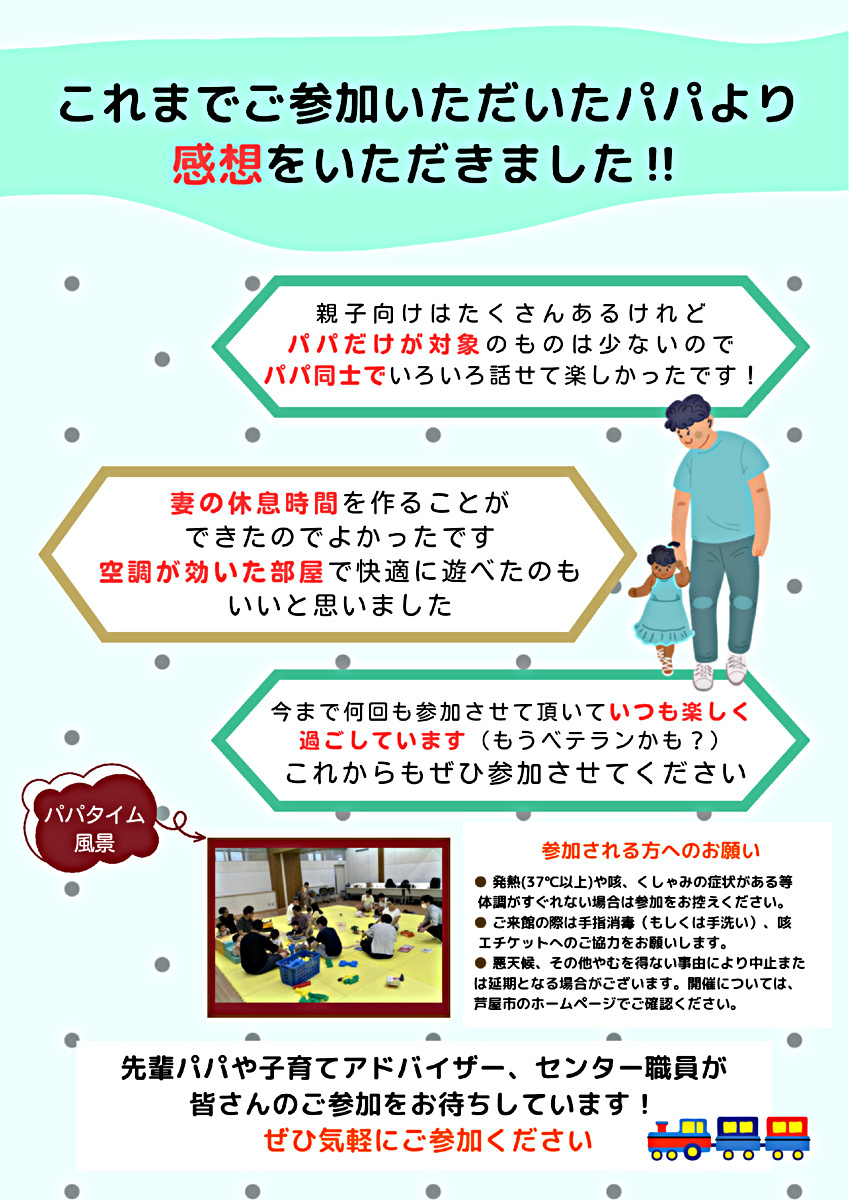 👨大人気『パパタイム～子育てアドバイスも聞ける！こどもと一緒にパパ同士でお話ししましょう！～』👨