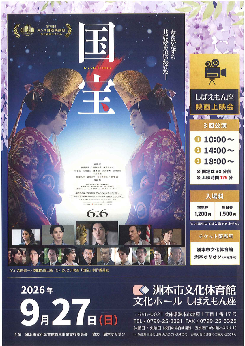 映画上映会『国宝』