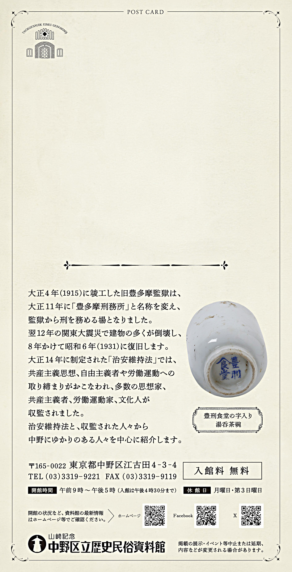 コーナー展「旧豊多摩監獄表門関連展示2026」