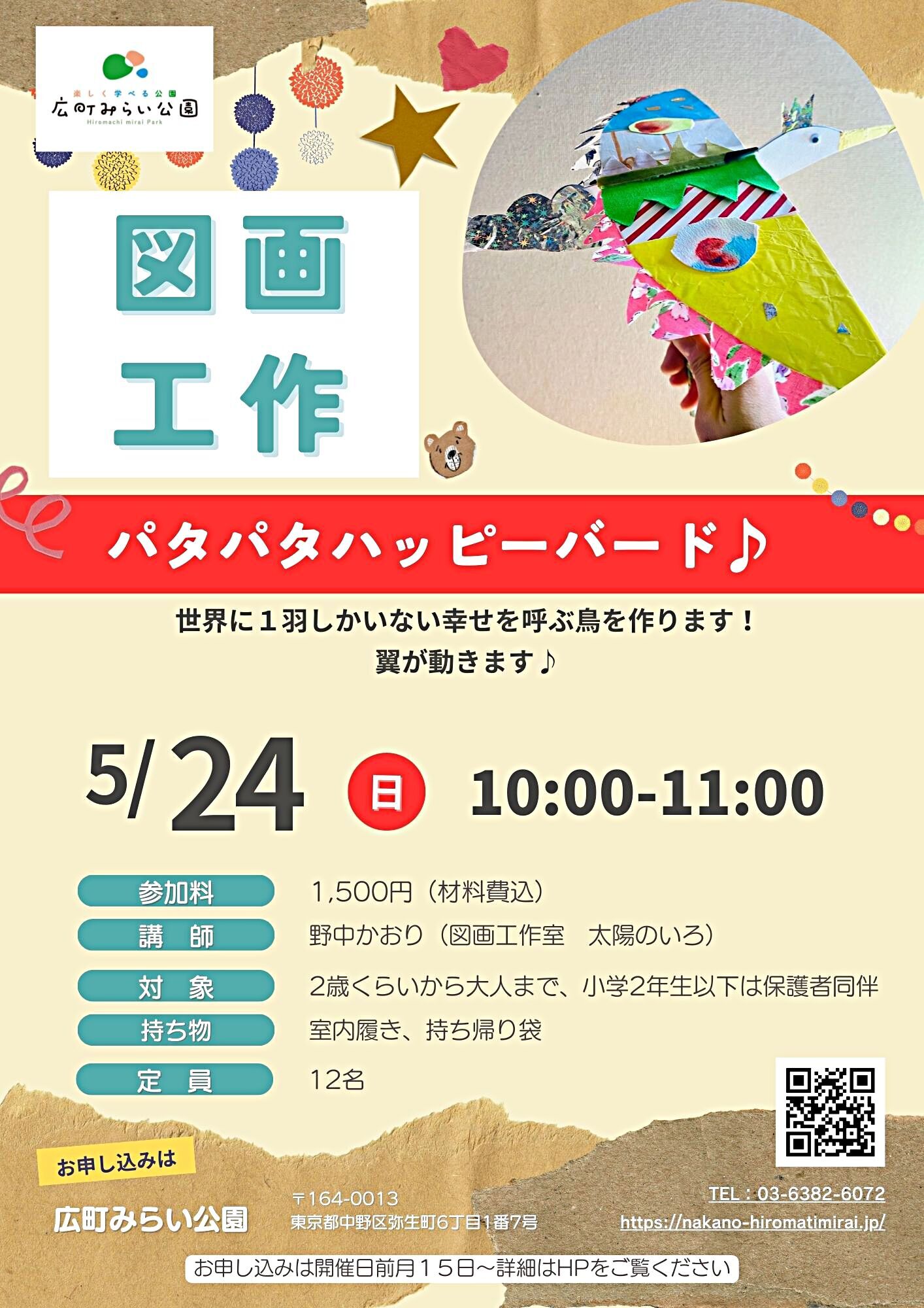 【図画工作】『パタパタハッピーバード』世界に１羽しかいない幸せを呼ぶ鳥を作ります！翼が動きます♪
