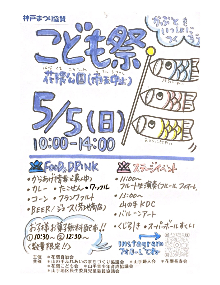 5月5日は　　　　花隈公園　　　　こどもまつり　です!　　　みんなそろって花隈公園に遊びにきてね！