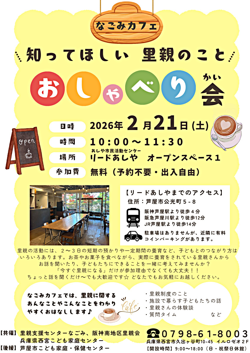 なごみカフェ　里親制度おしゃべり会