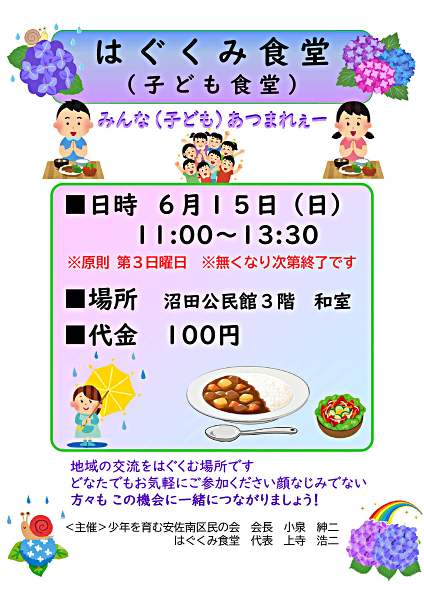 はぐくみ食堂