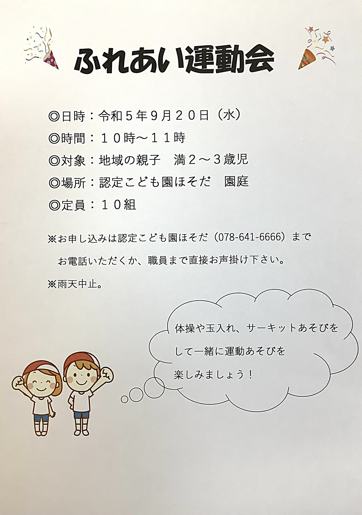 ふれあい運動会