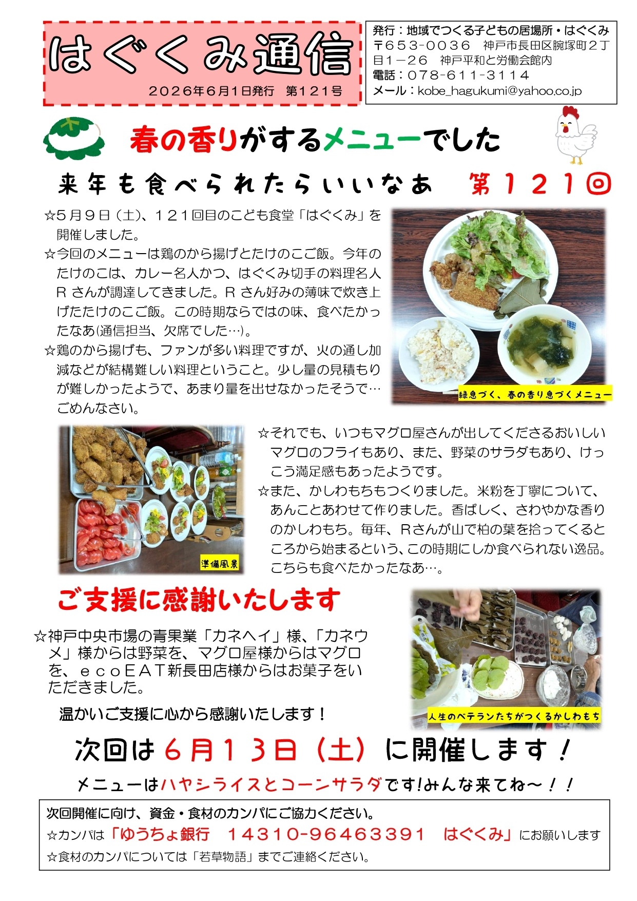 こども食堂はぐくみ
次回は6月１３日(土)に開催します！
１１時半〜１3時頃までにお越しいただければ幸いです(遅くなると、売り切れになる可能性があります)。

メニューはハヤシライスに、いろいろ作ります！

ぜひ、来て来て来て来て来て来てね〜🥳🥳🥳🥳🥳



