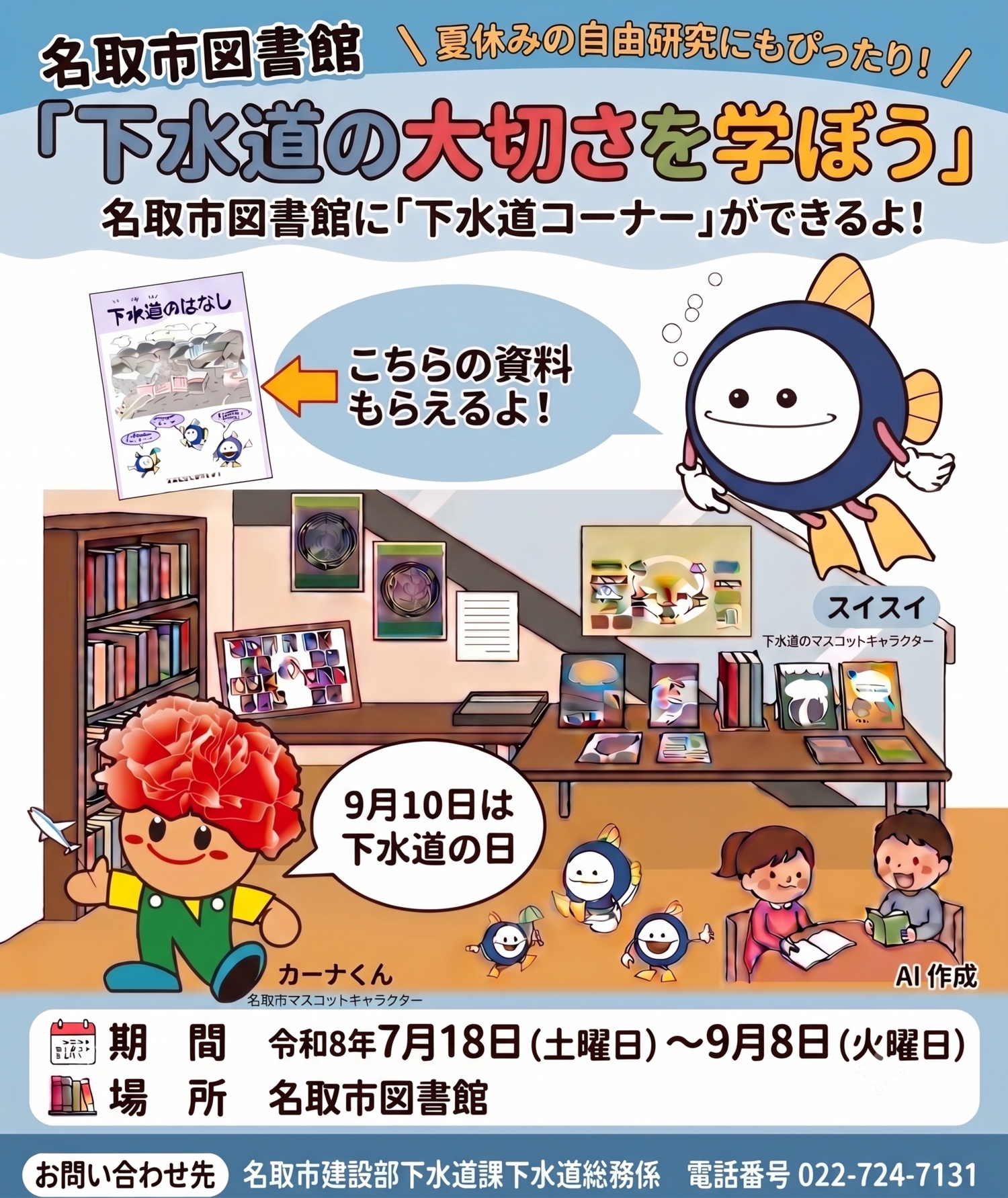 名取市図書館　『下水道の大切さを学ぼう』
