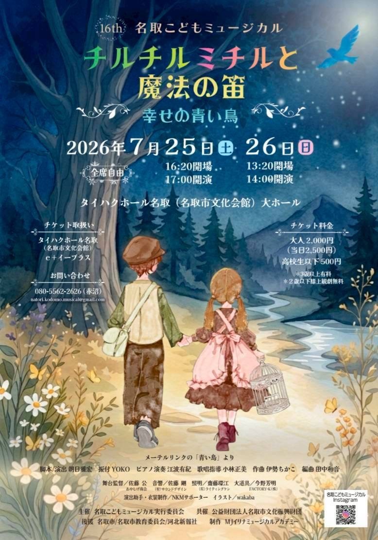 名取こどもミュージカル　第16回公演
「チルチルミチルと魔法の笛～幸せの青い鳥〜」