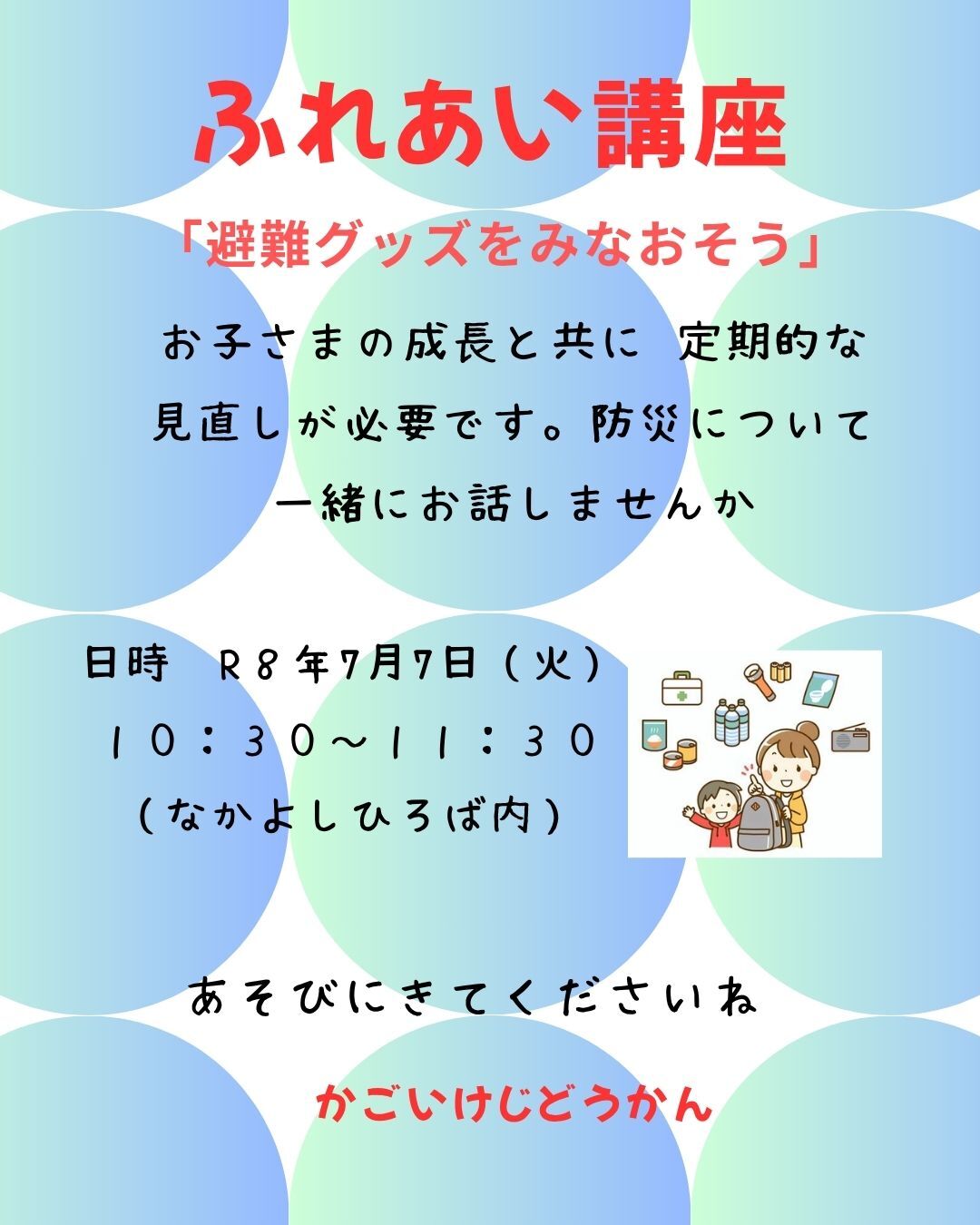 ふれあい講座「避難グッズを見直そう！」