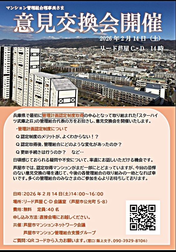 マンション管理組合向け意見交換会